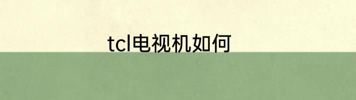 tcl电视机如何