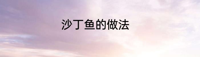 沙丁鱼的做法