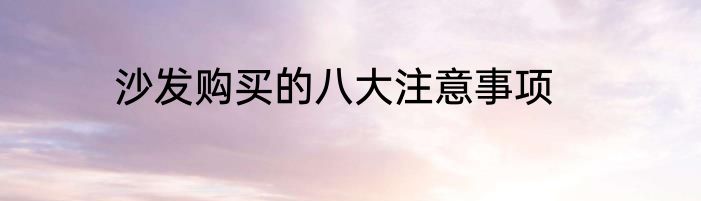 沙发购买的八大注意事项
