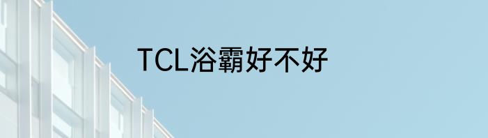 TCL浴霸好不好