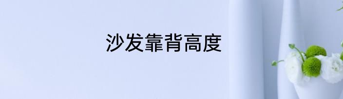 沙发靠背高度