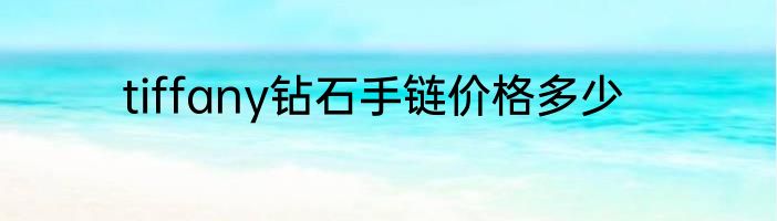 tiffany钻石手链价格多少