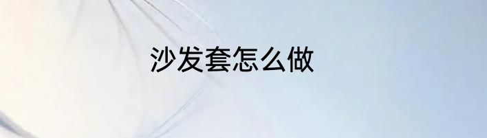 沙发套怎么做