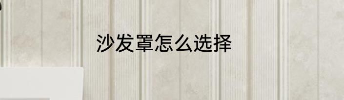 沙发罩怎么选择