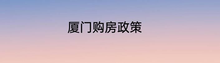 厦门购房政策