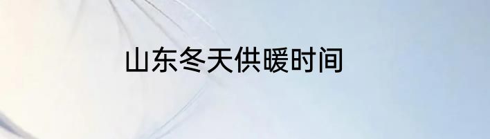 山东冬天供暖时间