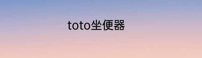 toto坐便器