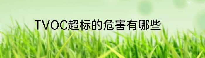 TVOC超标的危害有哪些