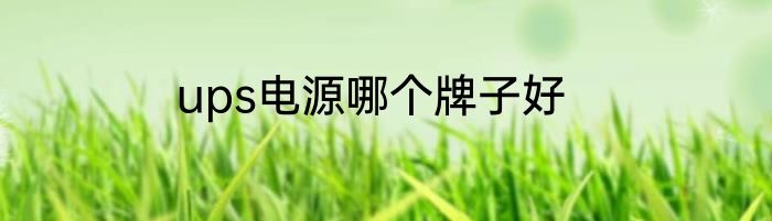 ups电源哪个牌子好