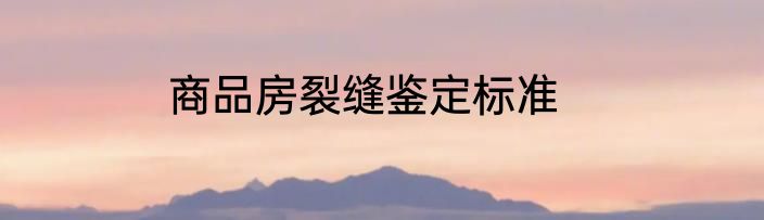 商品房裂缝鉴定标准