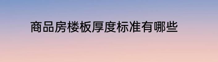 商品房楼板厚度标准有哪些