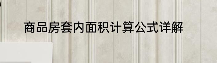 商品房套内面积计算公式详解