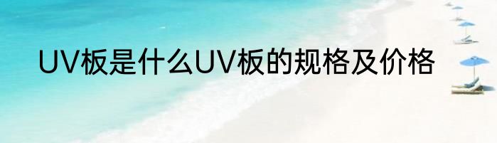 UV板是什么UV板的规格及价格