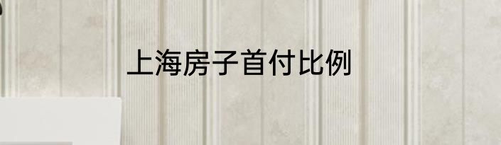 上海房子首付比例