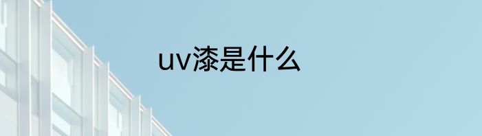 uv漆是什么