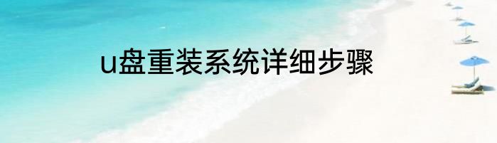 u盘重装系统详细步骤
