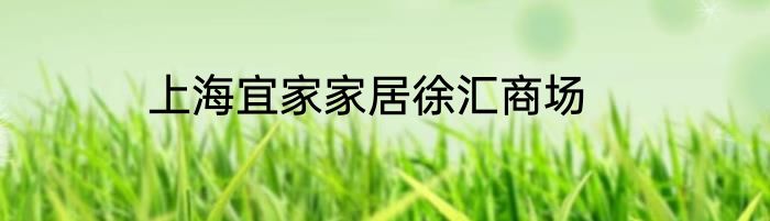 上海宜家家居徐汇商场