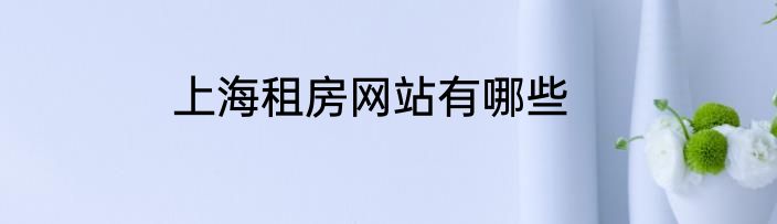 上海租房网站有哪些