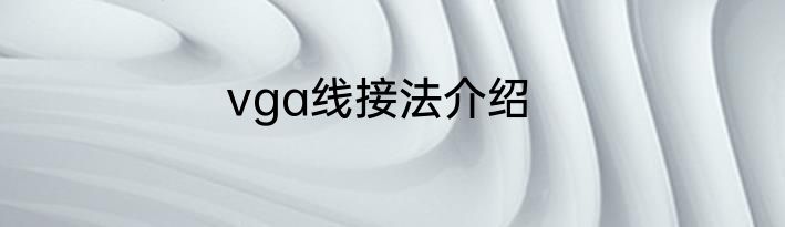 vga线接法介绍