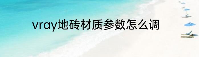 vray地砖材质参数怎么调