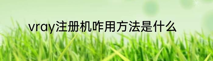 vray注册机咋用方法是什么
