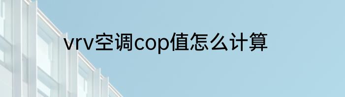 vrv空调cop值怎么计算