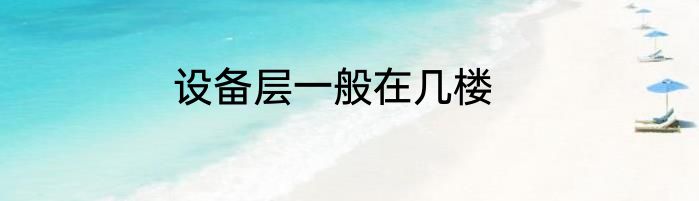 设备层一般在几楼