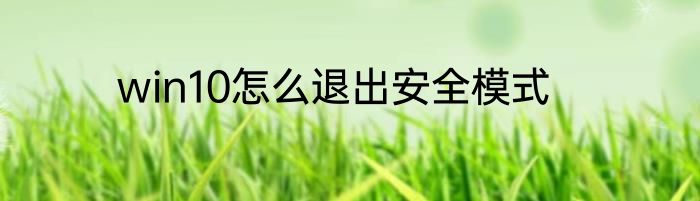 win10怎么退出安全模式