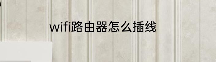 wifi路由器怎么插线