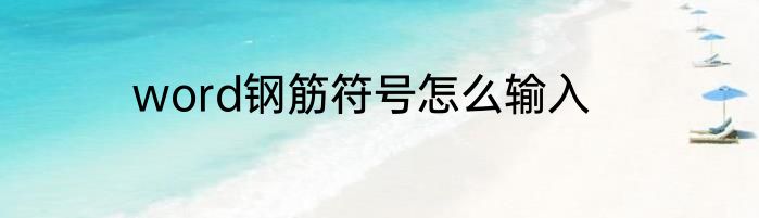 word钢筋符号怎么输入