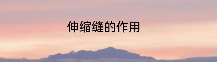 伸缩缝的作用