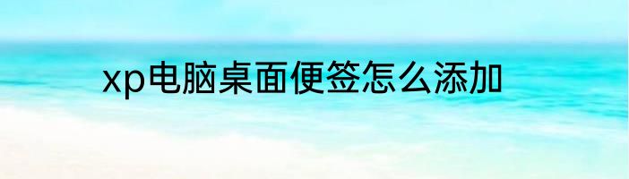 xp电脑桌面便签怎么添加
