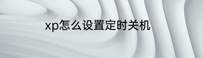 xp怎么设置定时关机