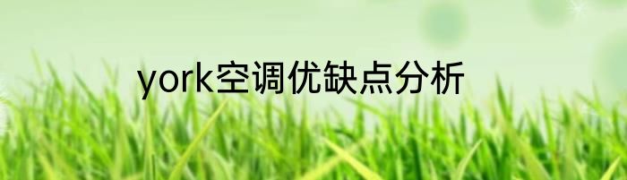 york空调优缺点分析
