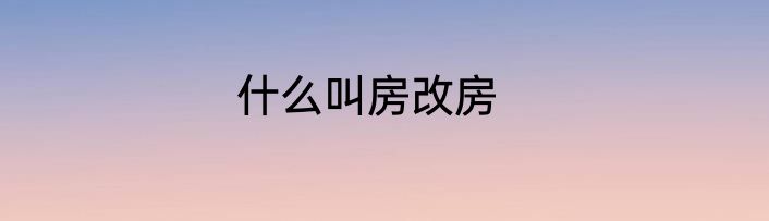 什么叫房改房
