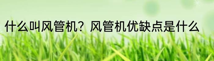 什么叫风管机？风管机优缺点是什么