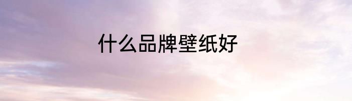 什么品牌壁纸好
