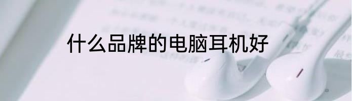 什么品牌的电脑耳机好