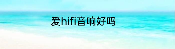 爱hifi音响好吗