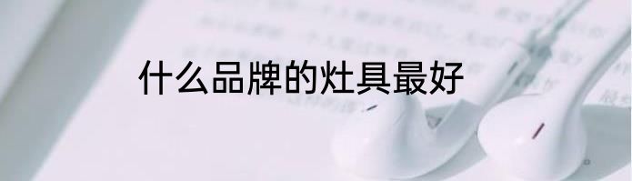 什么品牌的灶具最好