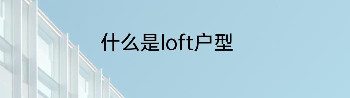 什么是loft户型