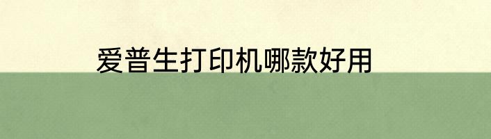 爱普生打印机哪款好用