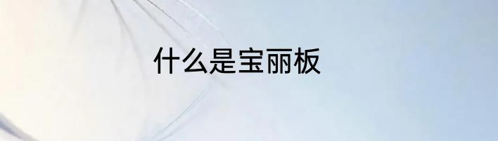 什么是宝丽板
