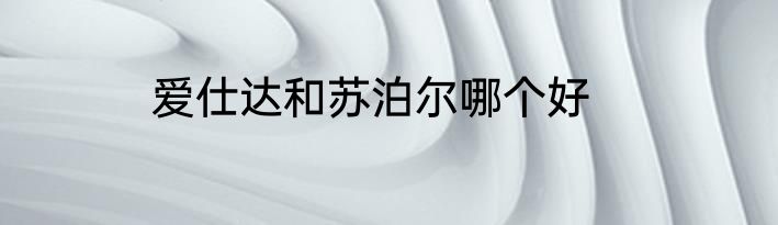 爱仕达和苏泊尔哪个好
