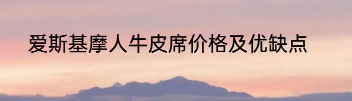 爱斯基摩人牛皮席价格及优缺点