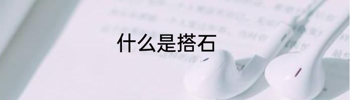 什么是搭石