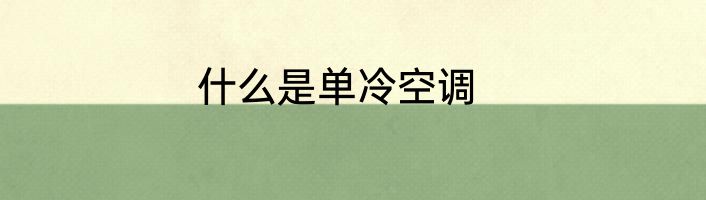什么是单冷空调