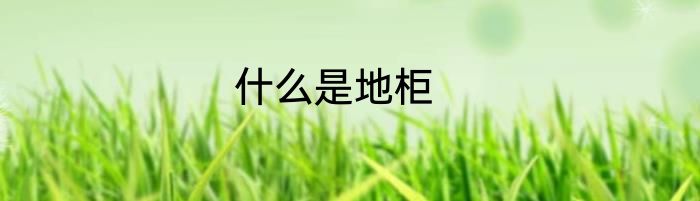 什么是地柜