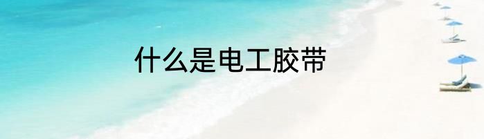 什么是电工胶带