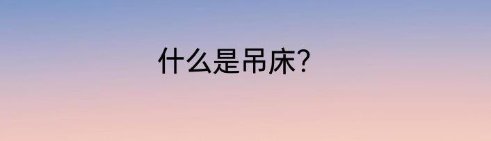 什么是吊床？